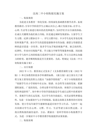 小初衔接教育实施方案