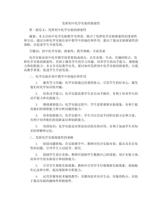 发挥初中化学实验的探索性(含示范课课程设计、学科学习情况总结)_