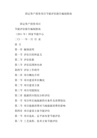 固定资产投资项目节能评估报告编制指南