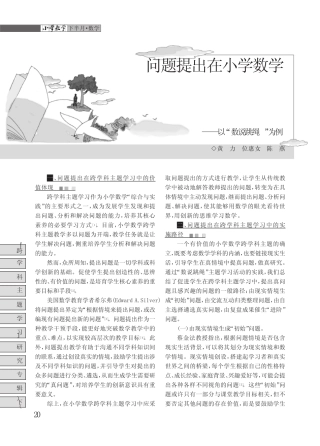 问题提出在小学数学跨学科主题学习中的价值、路径与策略——以“数说