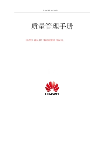 华为质量管理手册(全)
