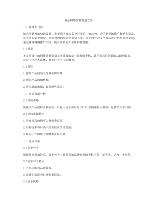 商品网络营销策划方案