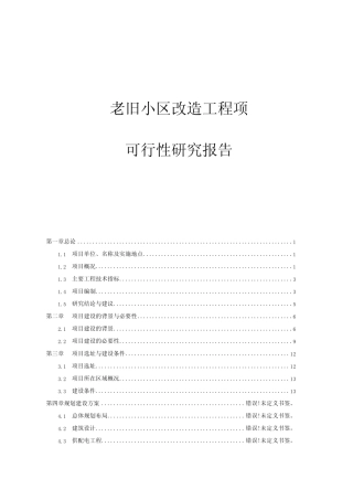 老旧小区改造工程项目可行性研究报告