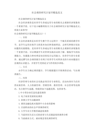 社会调查研究计划书精选范文