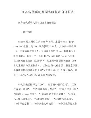 江苏省优质幼儿园省级复审自评报告
