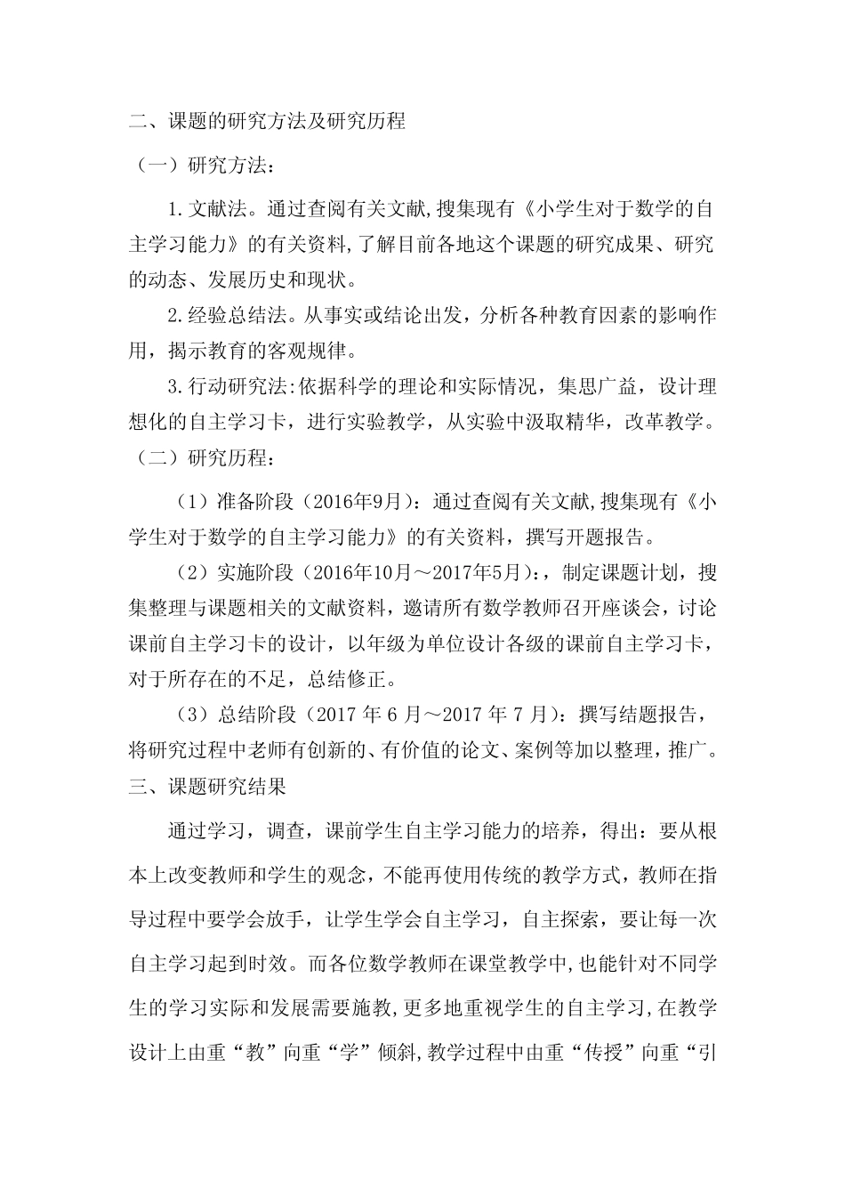 培养小学生自主学习数学能力的实践研究研究报告_第2页