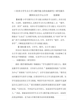培养小学生自主学习数学能力的实践研究研究报告