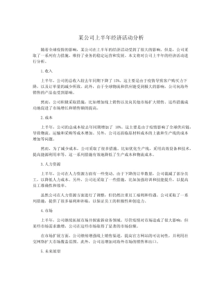 某公司上半年经济活动分析