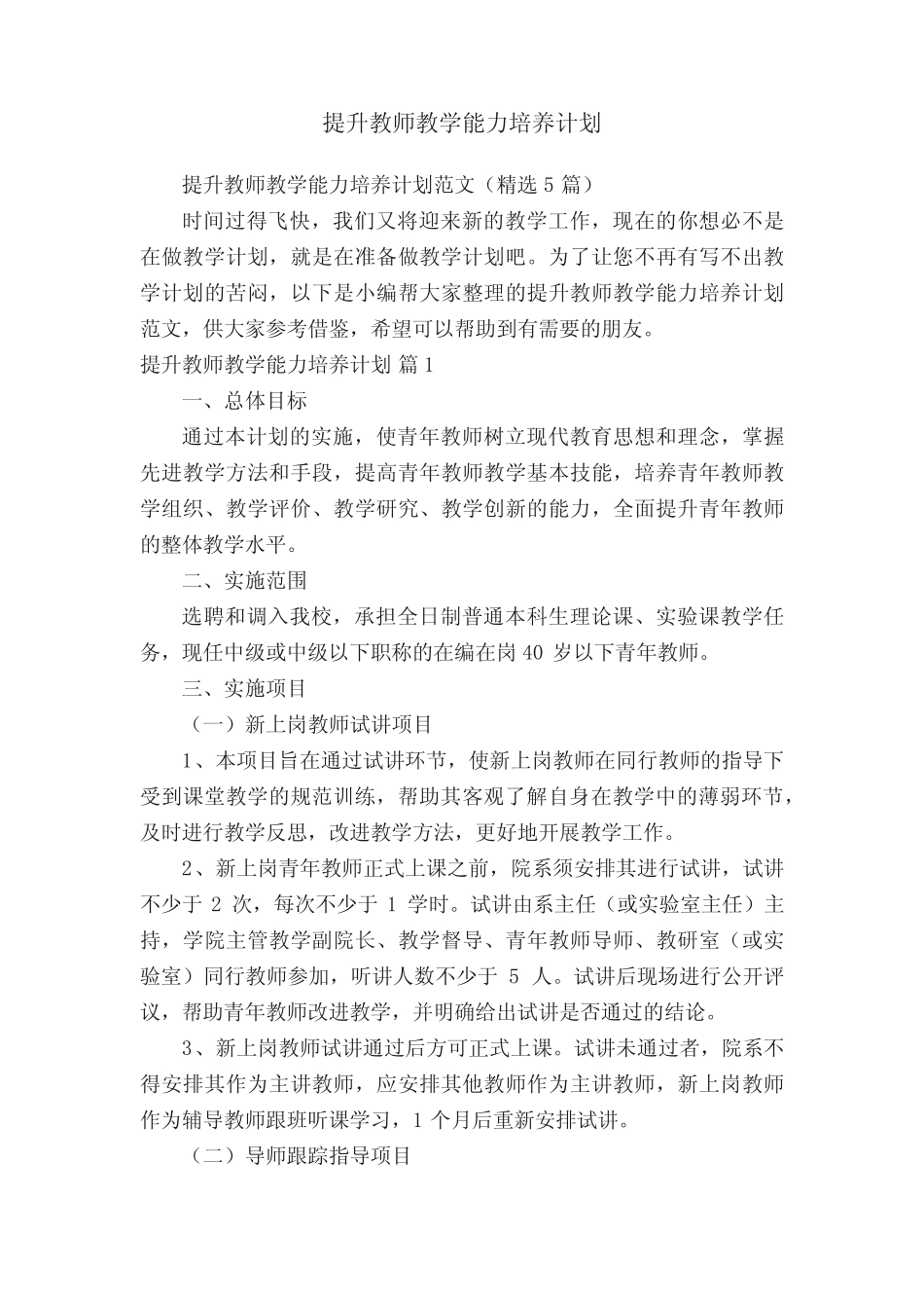 提升教师教学能力培养计划范文(精选5则)_第1页