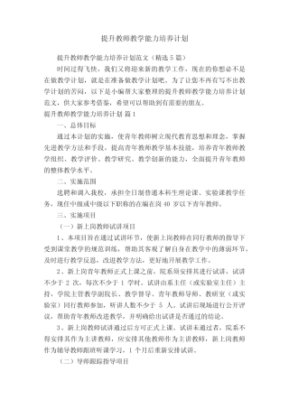 提升教师教学能力培养计划范文(精选5则)