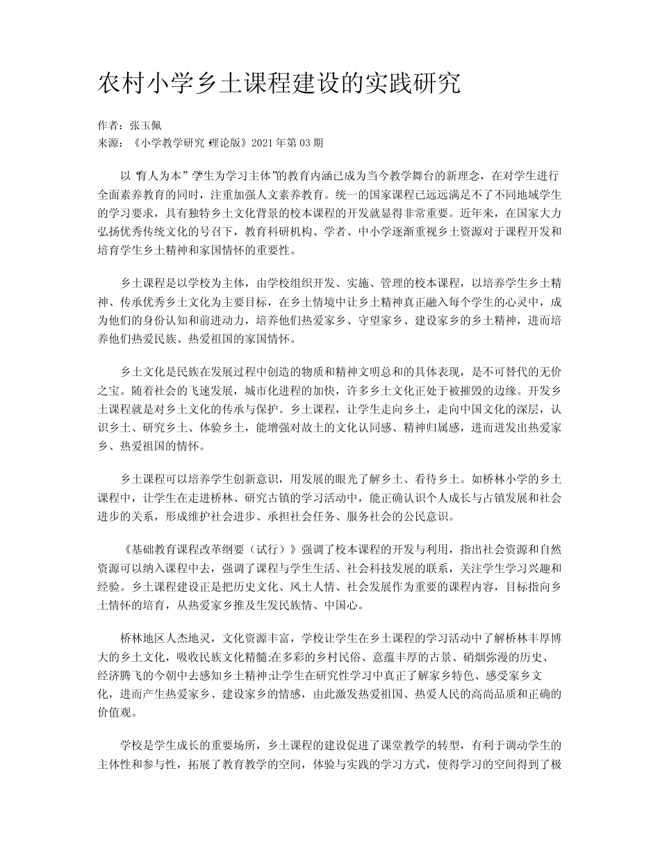 农村小学乡土课程建设的实践研究_第1页