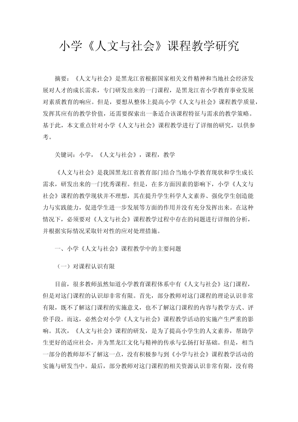 小学《人文与社会》课程教学研究_第1页