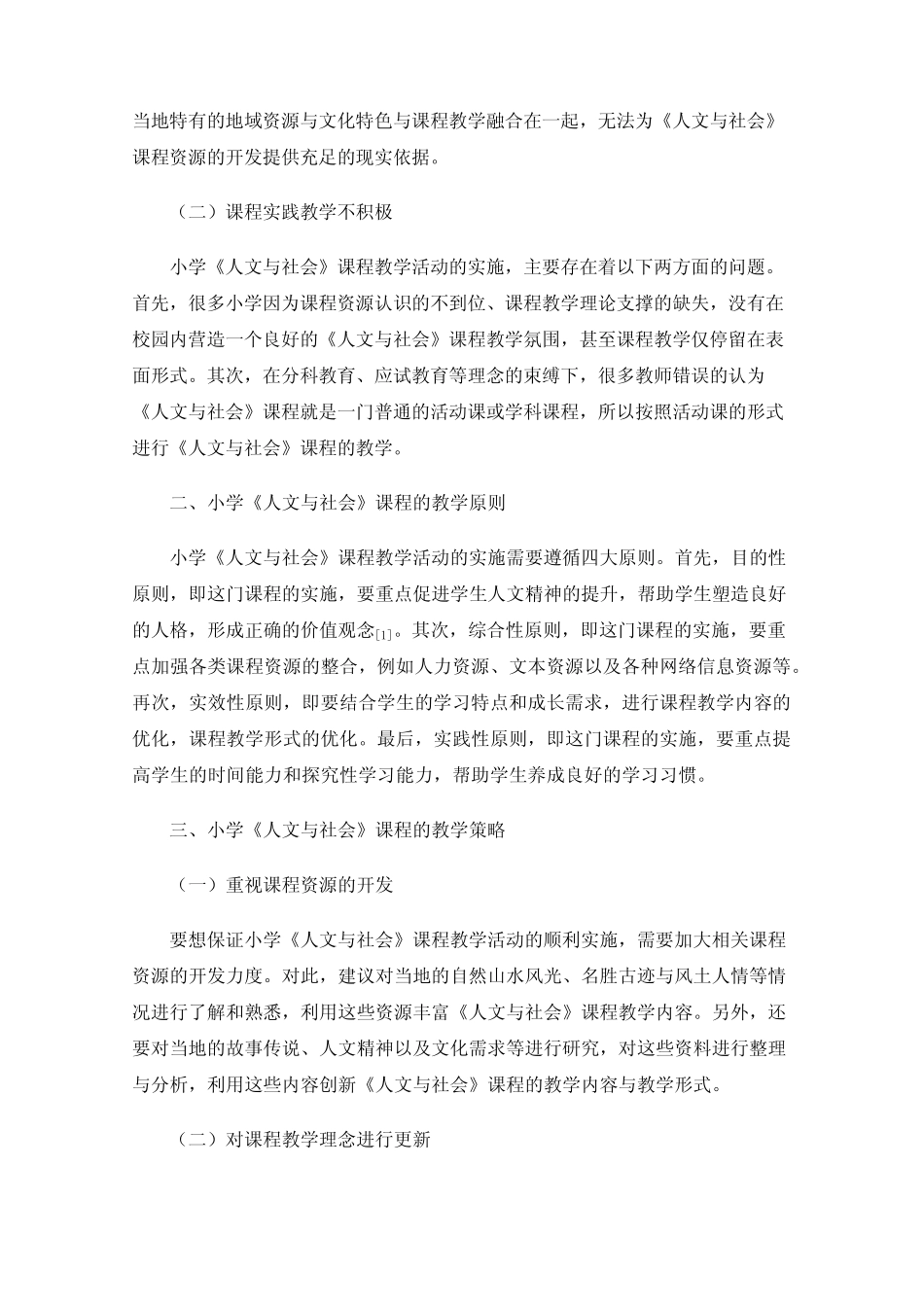 小学《人文与社会》课程教学研究_第2页