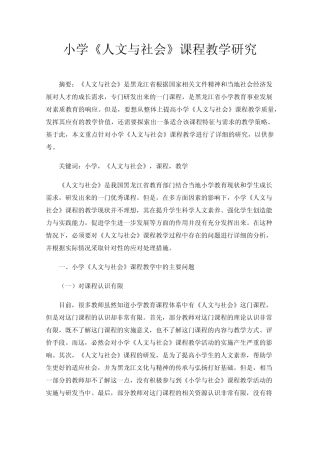 小学《人文与社会》课程教学研究