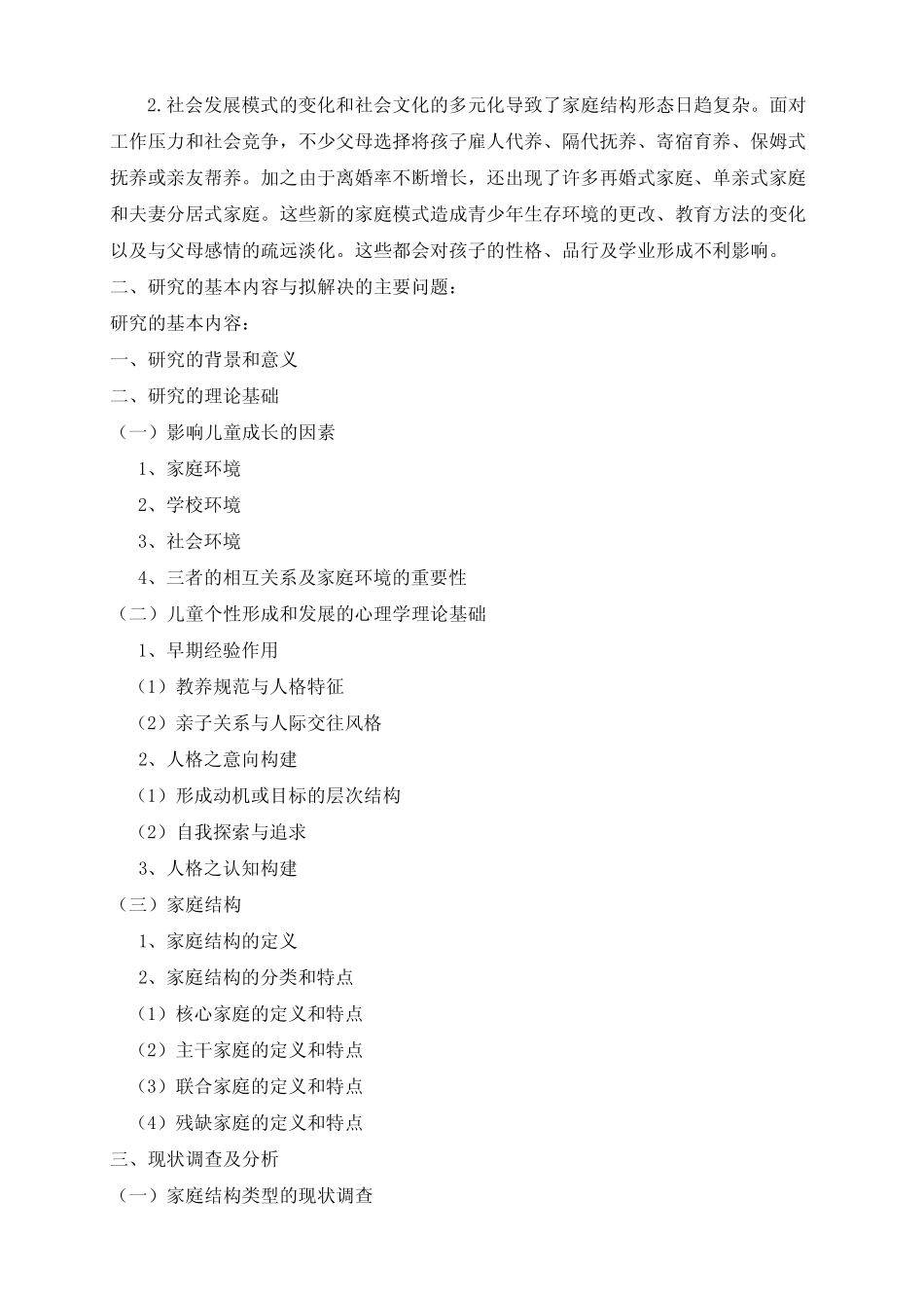 家庭结构类型对儿童个性形成的影响研究【开题报告】_第2页