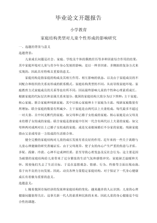 家庭结构类型对儿童个性形成的影响研究【开题报告】