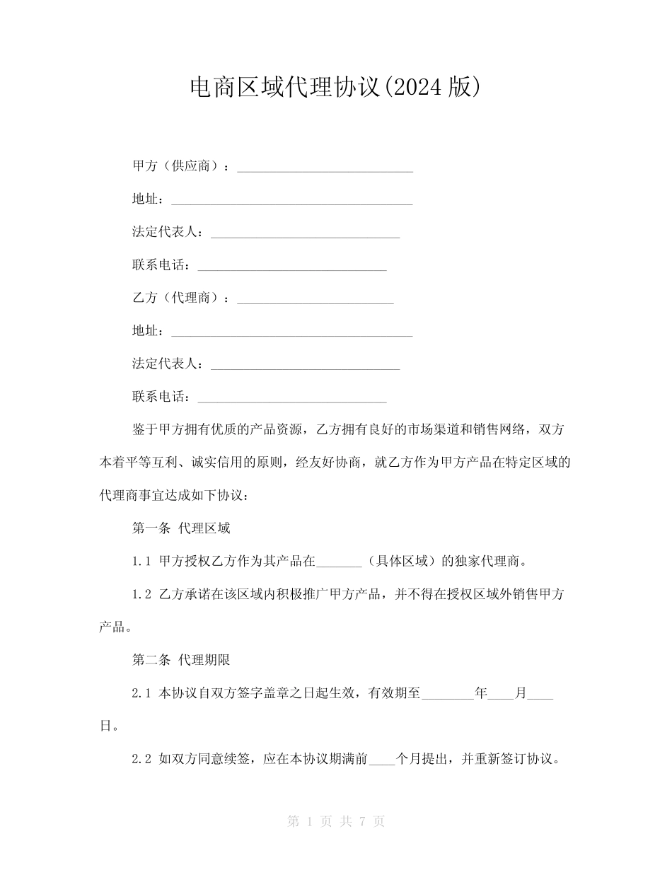 电商区域代理协议(2024版)_第1页