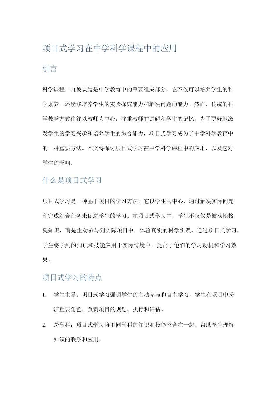 项目式学习在中学科学课程中的应用_第1页