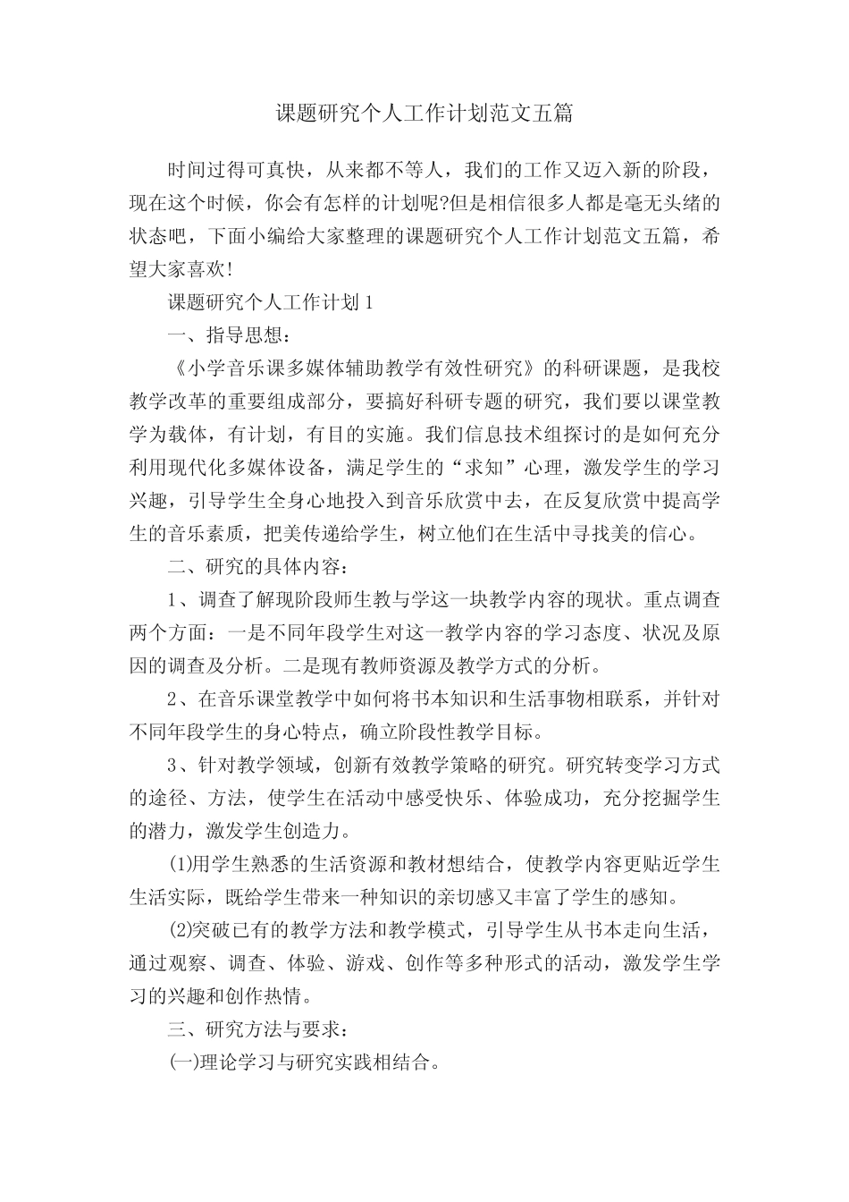 课题研究个人工作计划范文五则_第1页