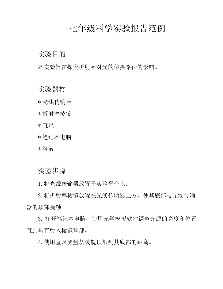 七年级科学实验报告范例_第1页