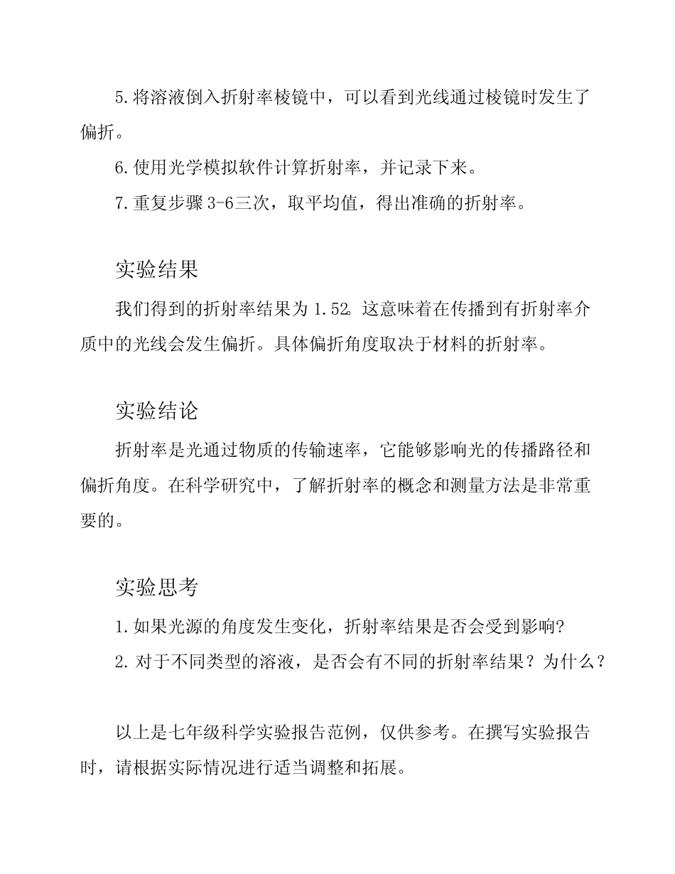 七年级科学实验报告范例_第2页