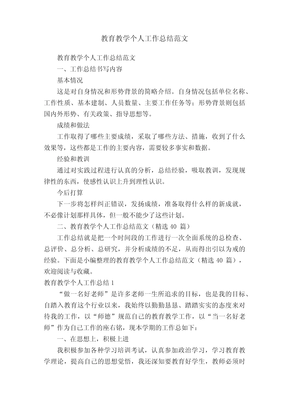 教育教学个人工作总结范文(精选40则)_第1页