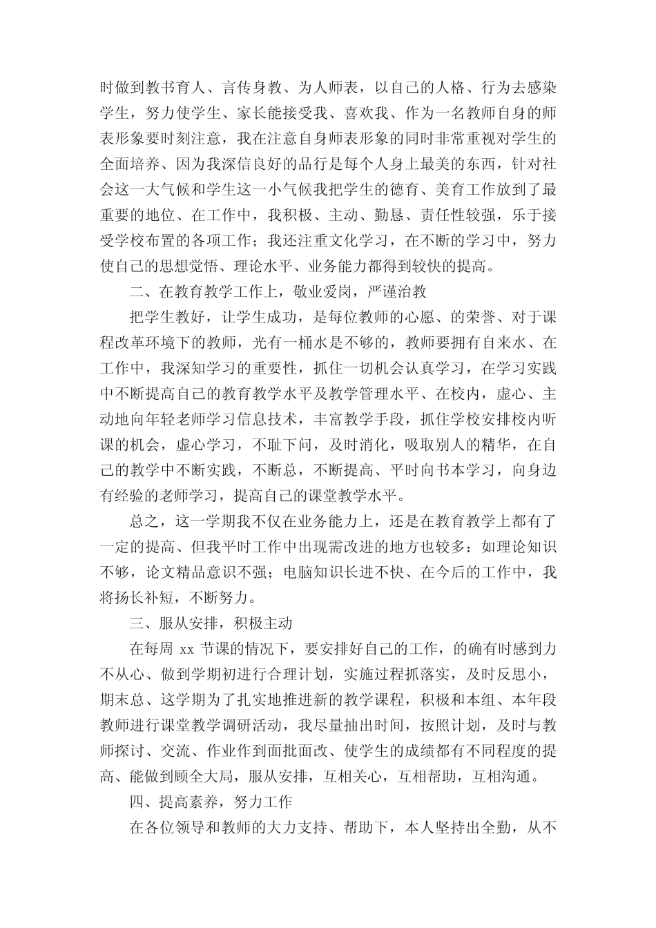 教育教学个人工作总结范文(精选40则)_第2页