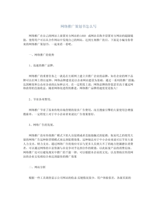 网络推广策划书怎么写