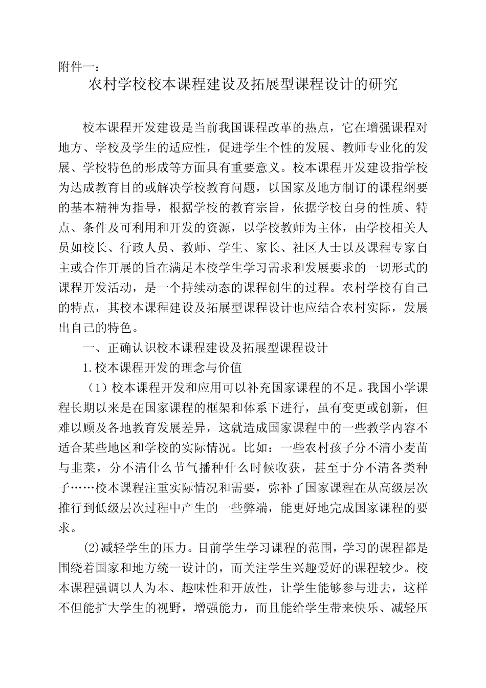 农村学校校本课程建设及拓展型课程设计的研究 (1)_第1页
