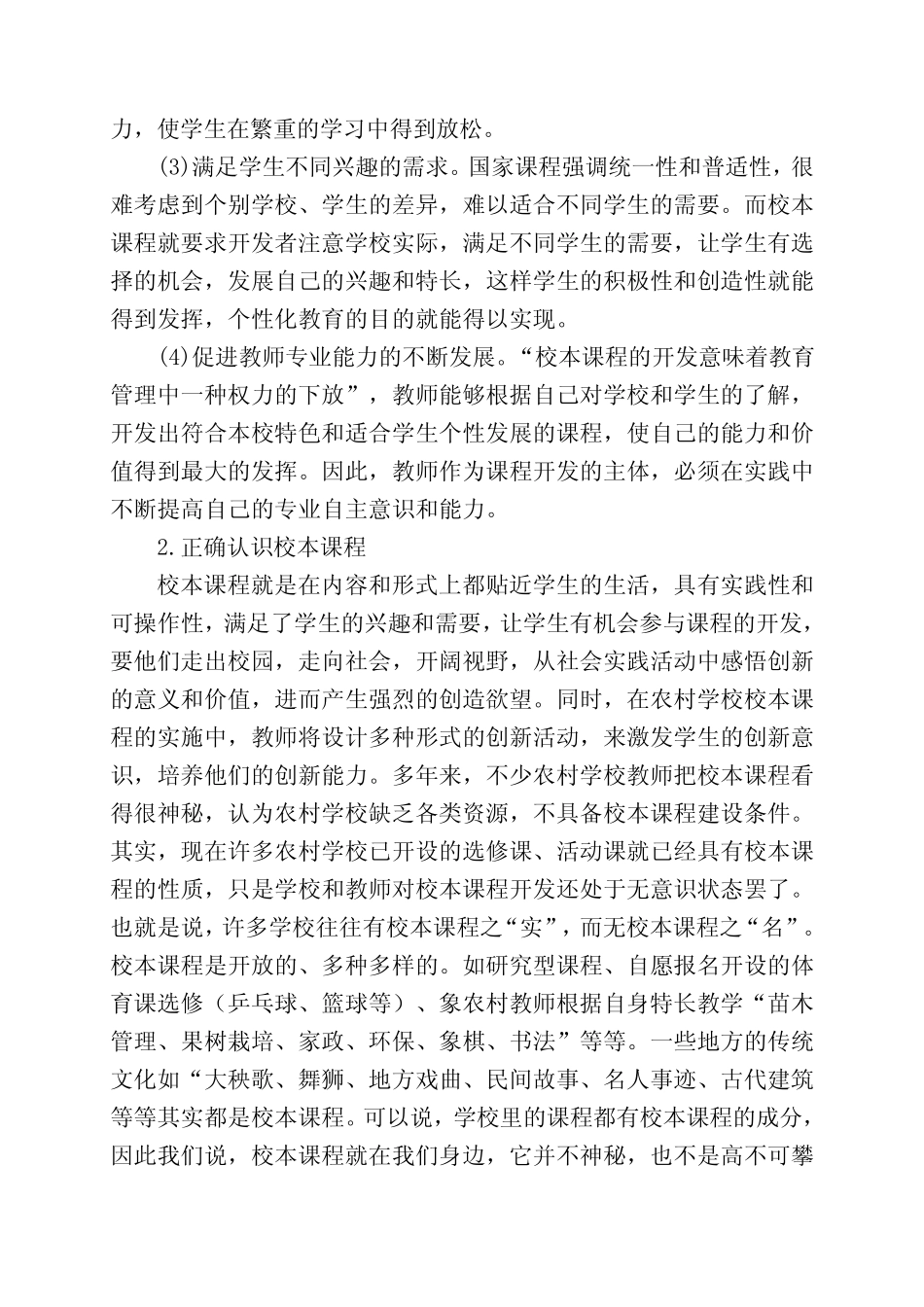 农村学校校本课程建设及拓展型课程设计的研究 (1)_第2页