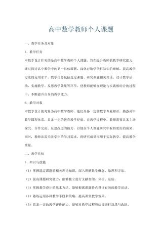 高中数学教师个人课题