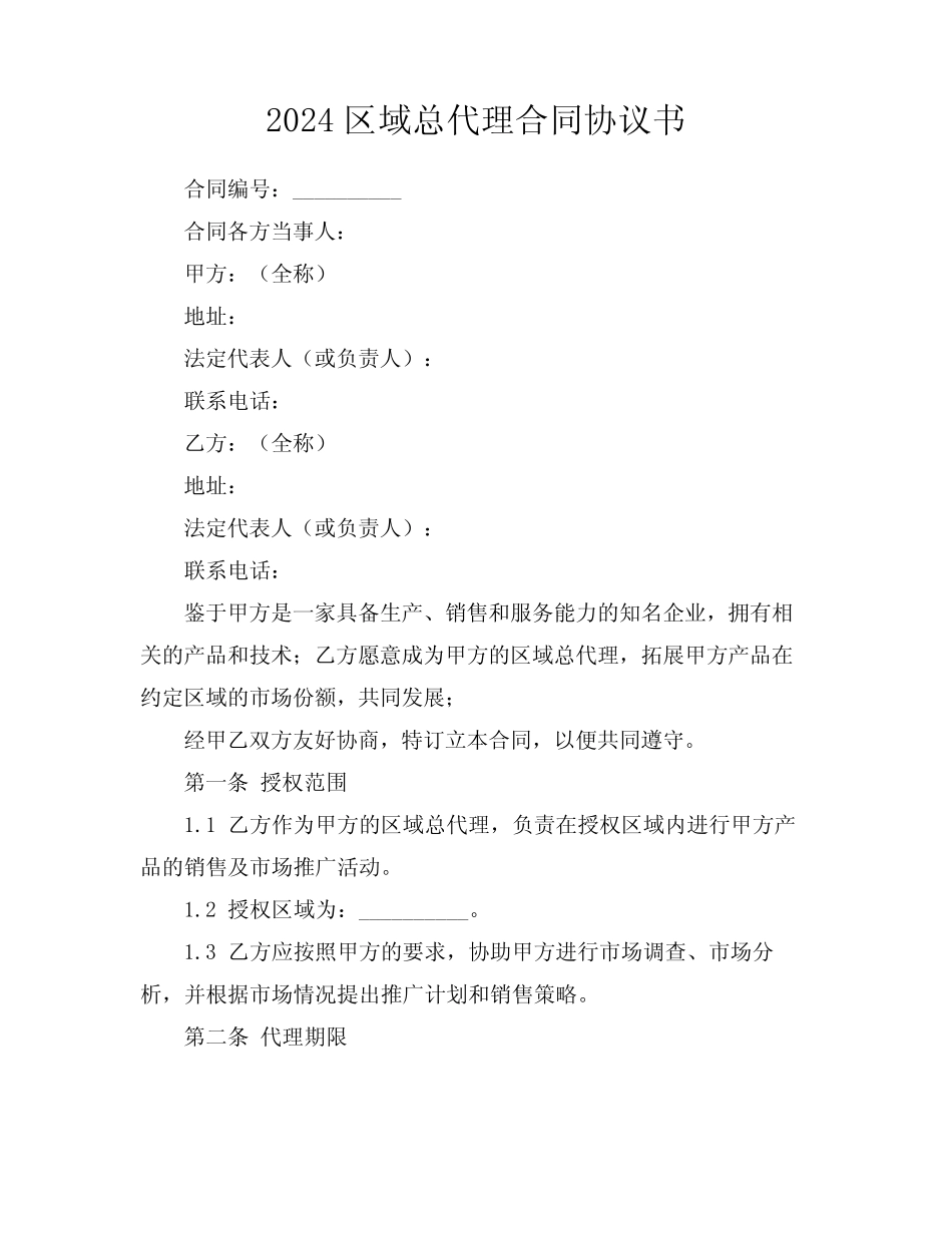 2024区域总代理合同协议书_第1页