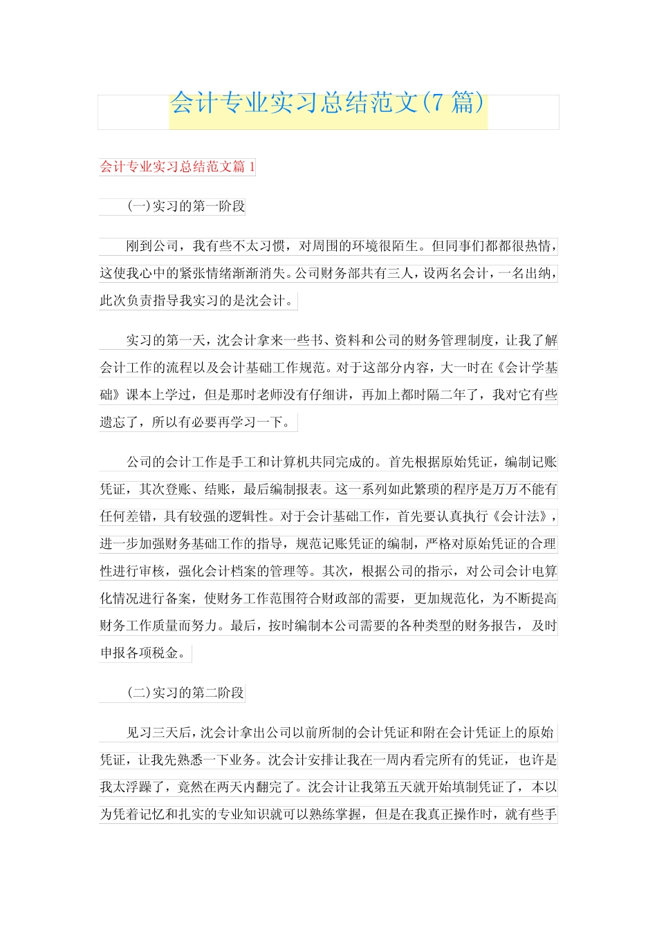 会计专业实习总结范文(7则)_第1页
