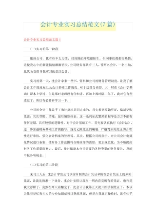 会计专业实习总结范文(7则)