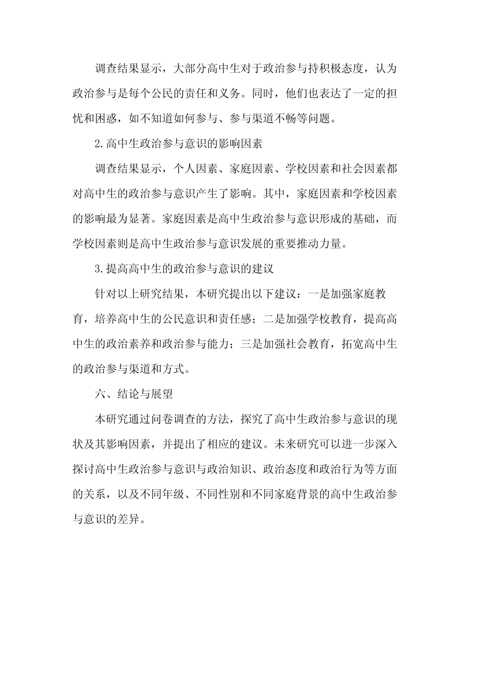 高中政治课题研究报告范文_第2页