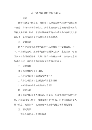 高中政治课题研究报告范文