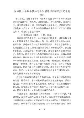 区域性小学数学教师专业发展途径的实践研究开题报告6页