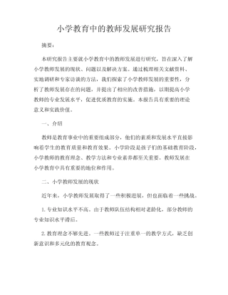 小学教育中的教师发展研究报告