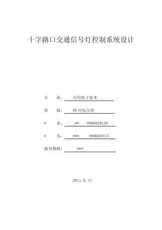 交通信号灯控制系统设计实验报告