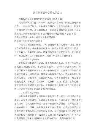 四年级下册科学的教学总结