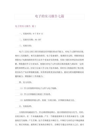 电子的实习报告七则