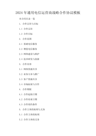 2024年通用电信运营商战略合作协议模板