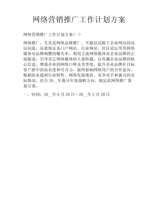 网络营销推广工作计划方案