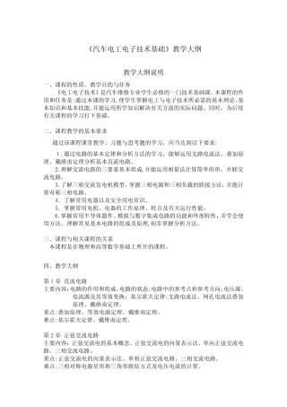 汽车电工电子技术基础教学大纲
