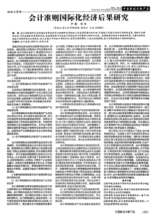 会计准则国际化经济后果研究