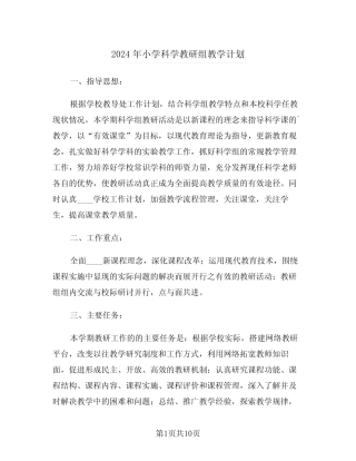 2024年小学科学教研组教学计划(二则)