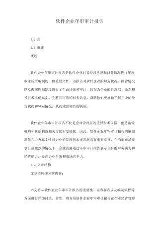 软件企业年审审计报告