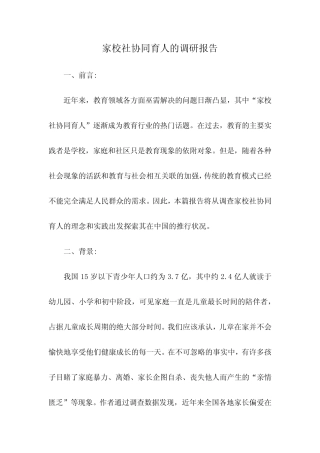 家校社协同育人的调研报告