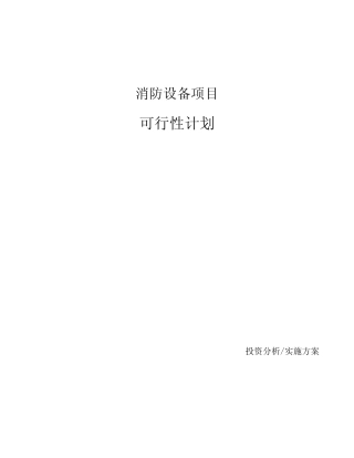 消防设备项目可行性计划