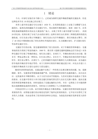 基于单片机的交通信号灯控制系统的设计-大学论文